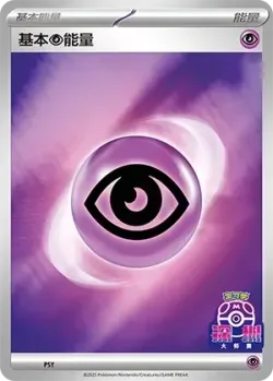 Basic Psychic Energy 「SVP No. 576」「CN」